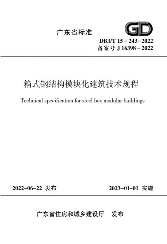 DBJ/T 15-243-2022,广东省,建筑,模块化,模块化建筑,箱式钢结构,装配式,钢结构,工程规范