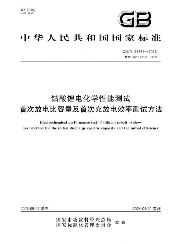 中华人民共和国,效率,比容量,电化学,能源,锂电池,其他规范