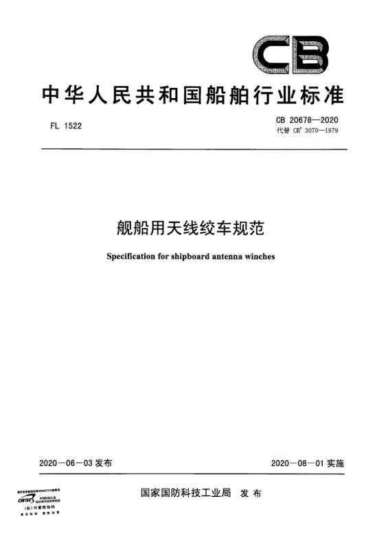 南路,天线,绞车,舰船用天线绞车规范,其他规范