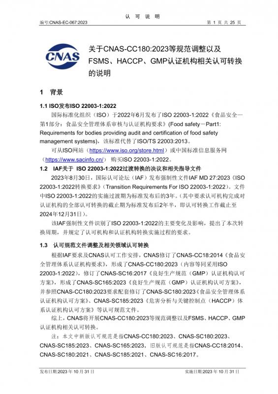 2022转换要求,cnas,CNAS认可制度体系表,cnas认证,GMP,haccp,危害分析与关键控制点,食品安全管理体系审核与认证机构要求,其他规范