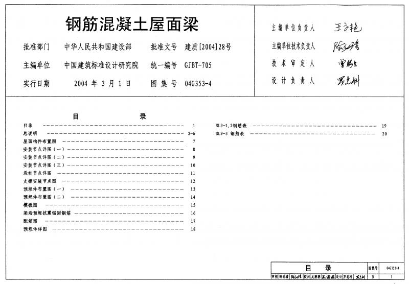 G353-4,G353-5,G353-6,荷载单位,荷载组合,钢筋混凝土,钢筋混凝土屋面梁,标准图集