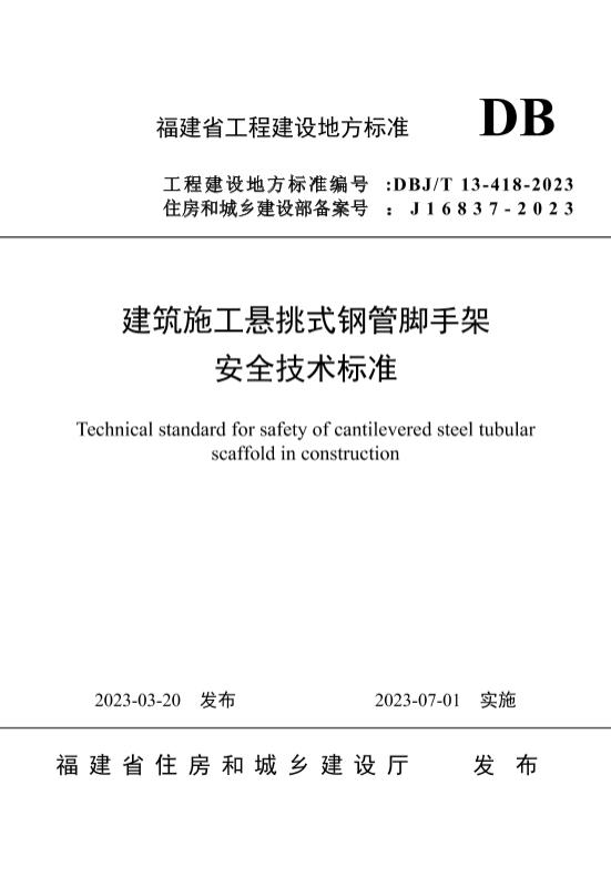 DBJ/T 13-418-2023,安全技术标准,建筑,建筑施工,悬挑式钢管脚手架,工程规范