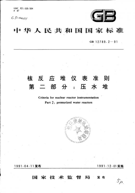 GB 12789.2-91,仪表准则,压水堆,核反应堆,其他规范