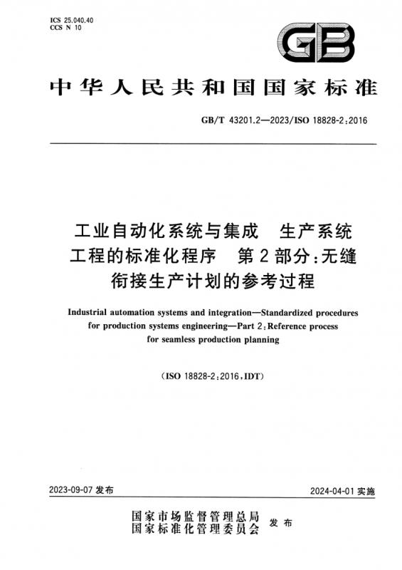 中华人民共和国,工业自动化,广正,标准化管理,生产系统,生产计划管理,系统工程,其他规范