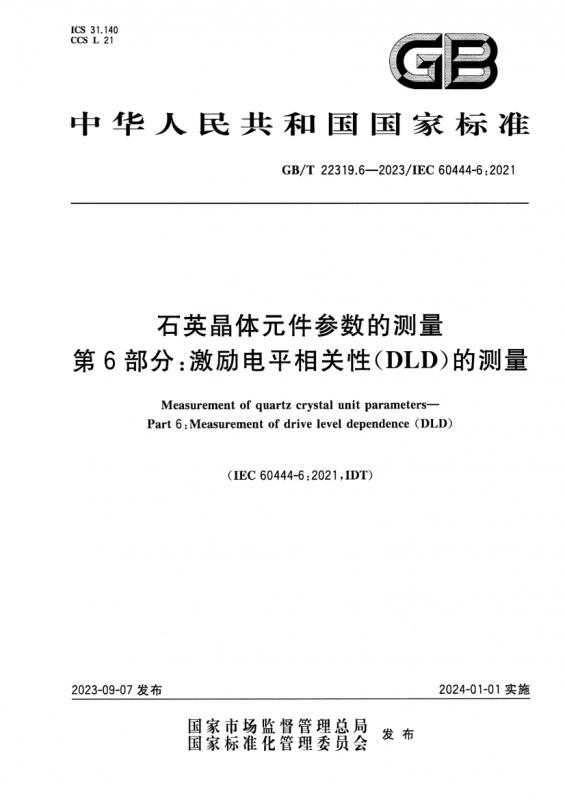 中华人民共和国,振荡器,电平,石英晶体,其他规范