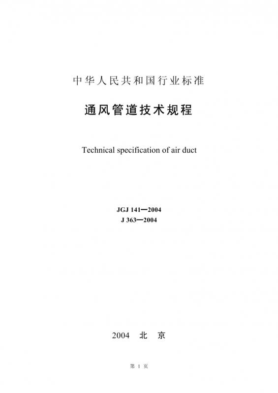 J363-2004,JGJ141-2004,技术规程,通风管道,工程规范