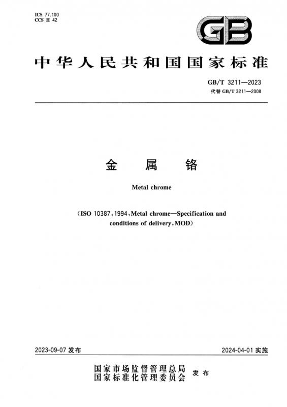 13247铁合金产品粒度的取样,4010铁合金化学分析用试样的采取,中华人民共和国,金属铬,铁合金,铁合金化学分析用试样的采取和制备,其他规范