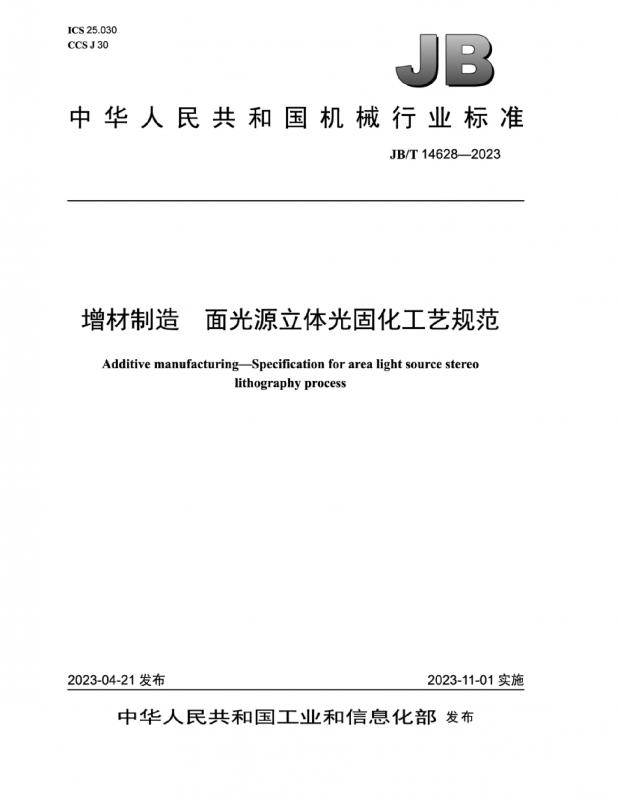 JB,中华人民共和国,增材制造,太仓,面光源,其他规范