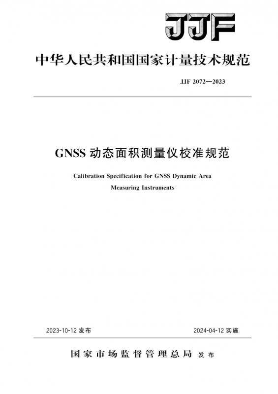 GNSS,时政,计量校准,其他规范