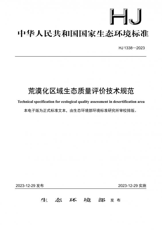 中华人民共和国,中华人民共和国防沙治沙法,保护,时政,环境,生态环境,青藏高原,黄河,其他规范