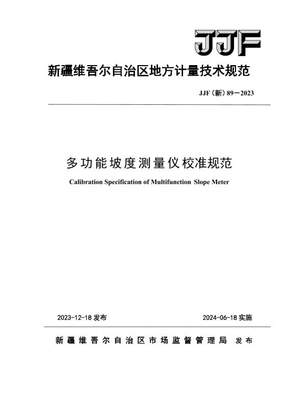 新疆维吾尔自治区计量测试研究院,计量校准,其他规范