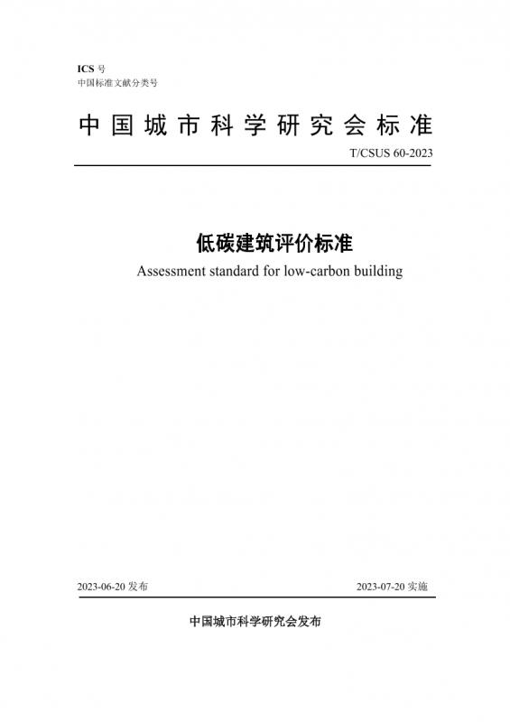 低碳建筑,城市中国,建筑,科学,绿色建筑,评价标准,工程规范