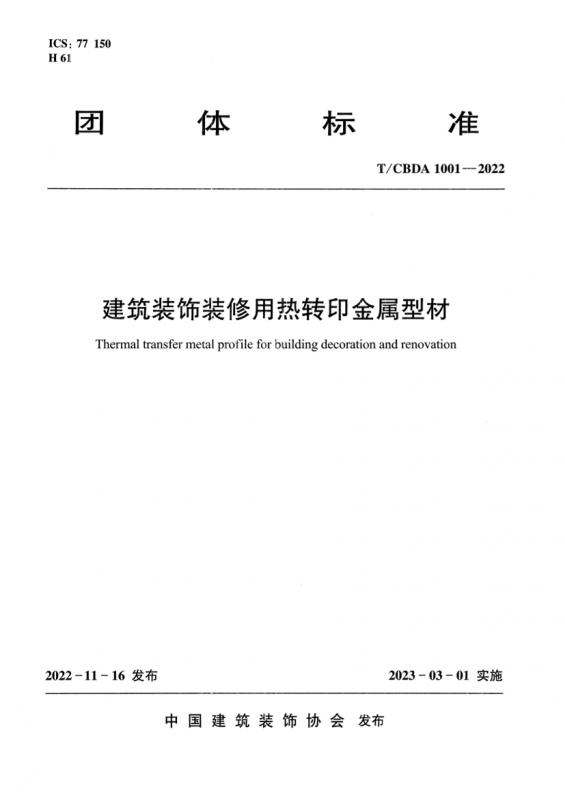 中国建筑装饰协会,室内设计,家居,建筑,建筑装饰装修,热转印,装修,金属型材,工程规范