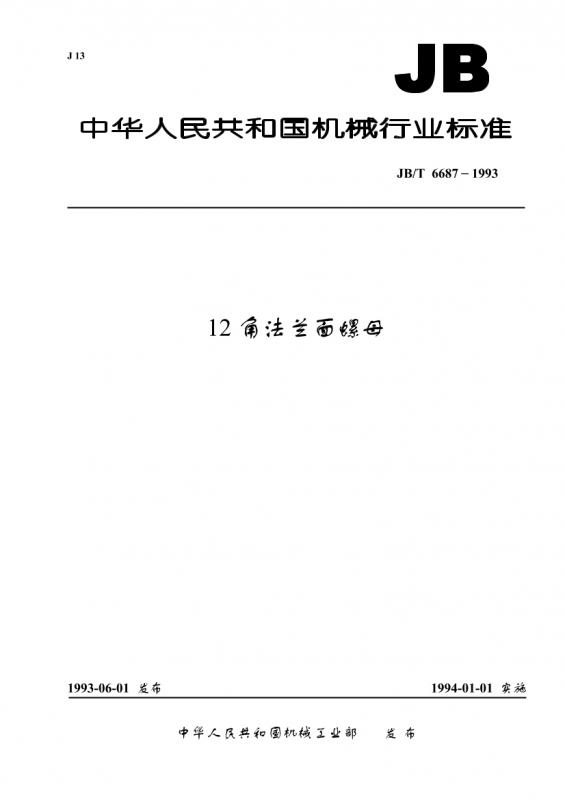 JB,中华人民共和国,法兰标准,法兰螺母,螺母,其他规范