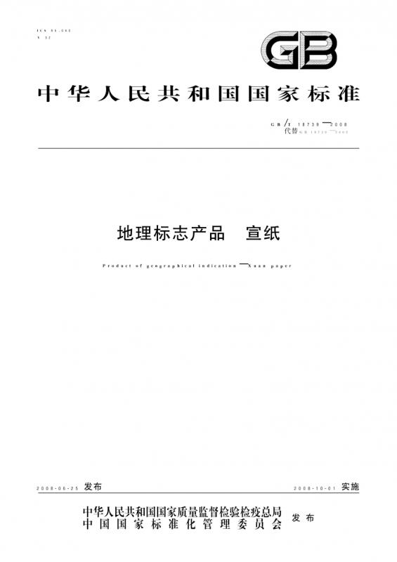 中华人民共和国,地理标,地理标志产品保护规定,沙田,其他规范