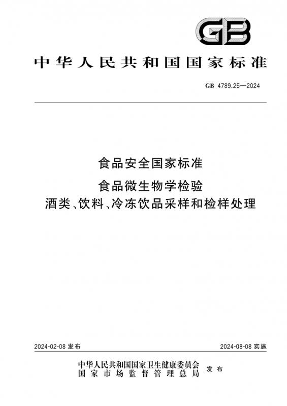 中华人民共和国,食品卫生微生物学检验酒类检验,食品安全,食品安全标准,其他规范