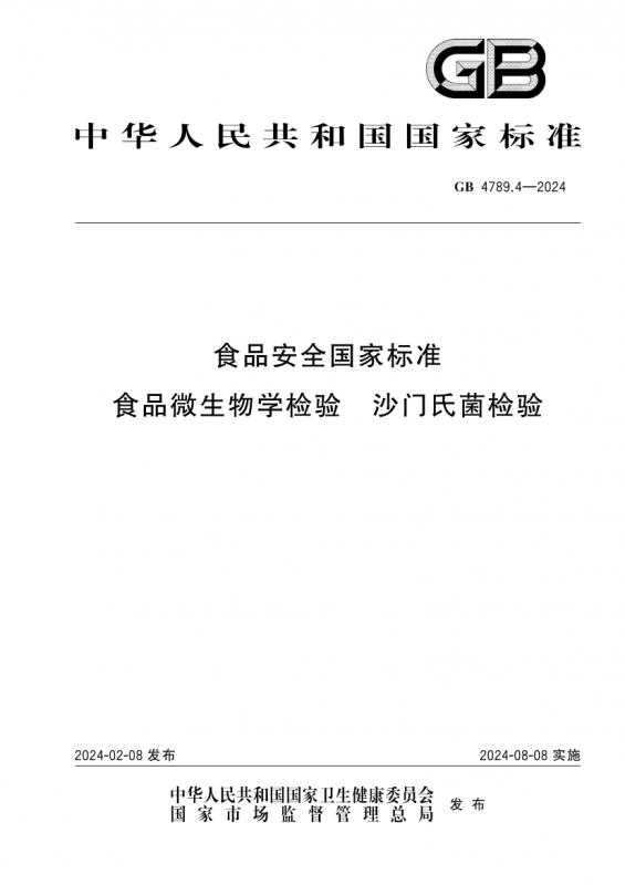 中华人民共和国,沙门氏菌,食品安全,食品安全标准,其他规范