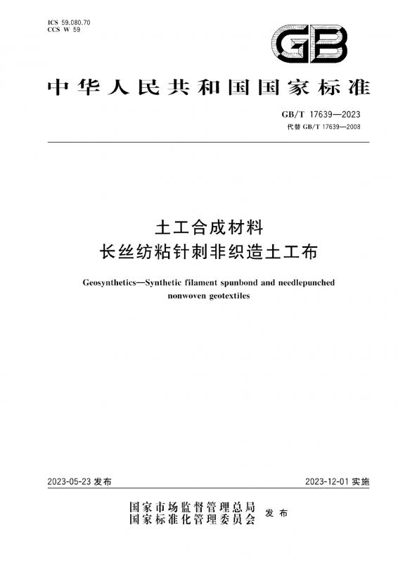 中华人民共和国,中城建胜义,北京,土工合成材料长丝纺粘针刺非织造土工布,土工布,长丝土工布,其他规范