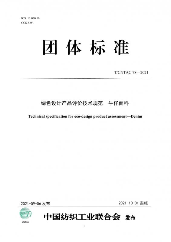 国家纺织产品基本安全技术规范,用水单位水计量器具配备和管理通则,绿色设计,高阳,其他规范