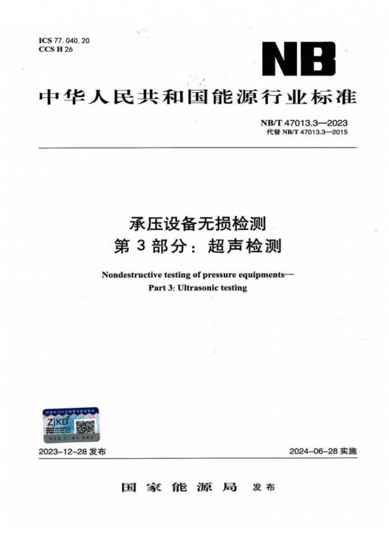 NBT47013.3-2023,压力容器,压力容器检测,承压设备,无损检测,超声检测,电力能源