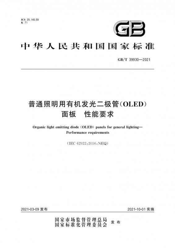 oled照明,中华人民共和国,其他规范