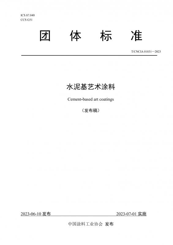 9780建筑涂料涂层耐沾污性,上海,厦门,广东,水泥强度,涂料,清漆人工气候老化和人工辐射曝露滤过的氙弧辐射,清漆耐磨性的测定旋转橡胶砂轮法,艺术涂料,阿尔博,其他规范