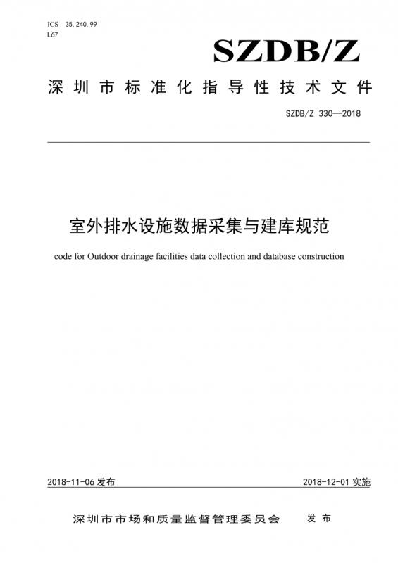 室外排水设施,建库规范,数据采集,深圳市,工程规范