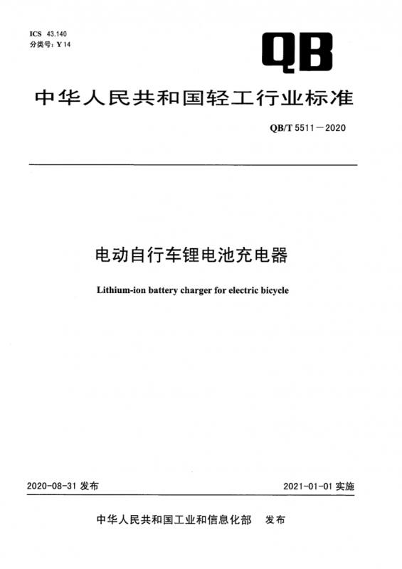 电动汽车,锂电池充电器,其他规范